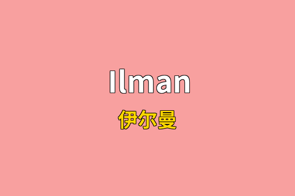 Ilman英文名