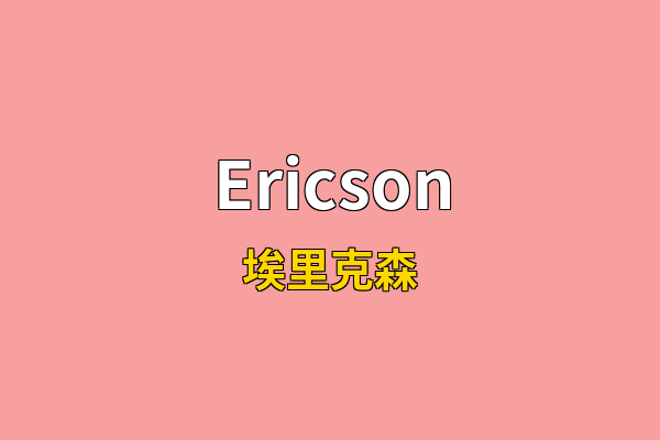 Ericson英文名