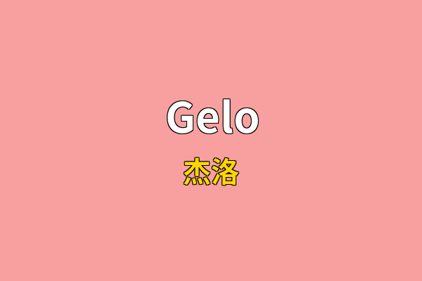 Gelo英文名