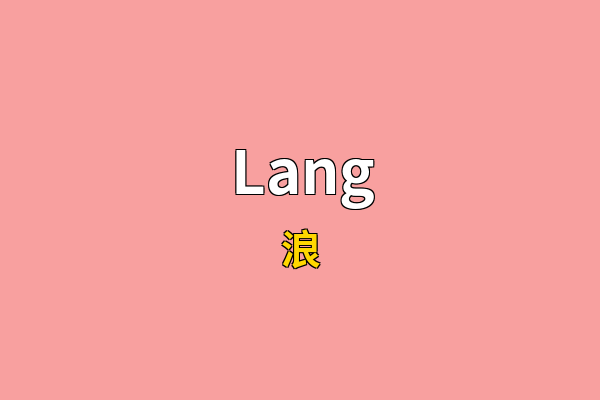 Lang英文名