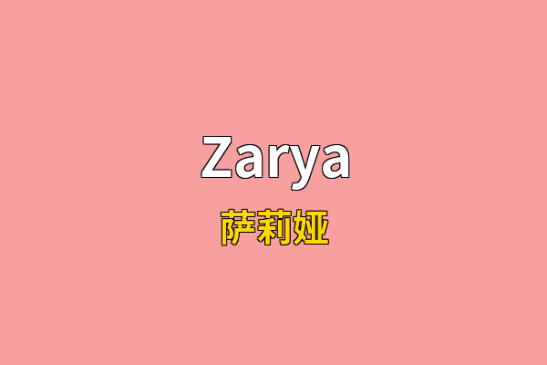 Zarya英文名