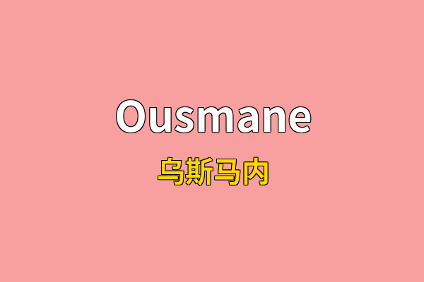 Ousmane英文名
