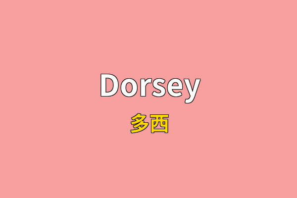 Dorsey英文名