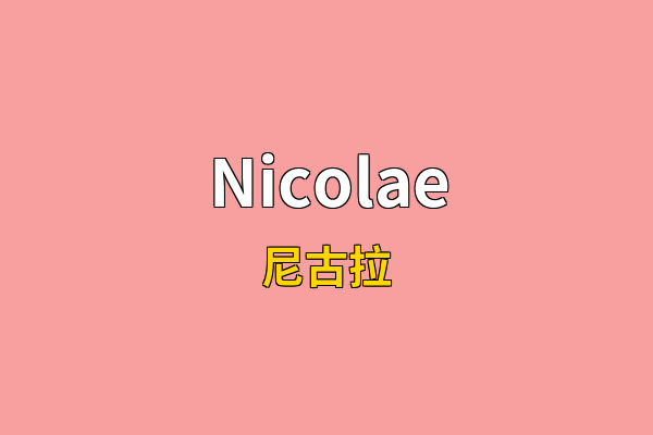 Nicolae英文名