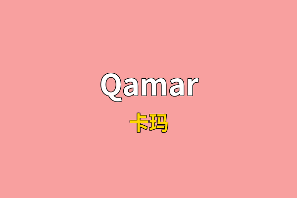 Qamar英文名