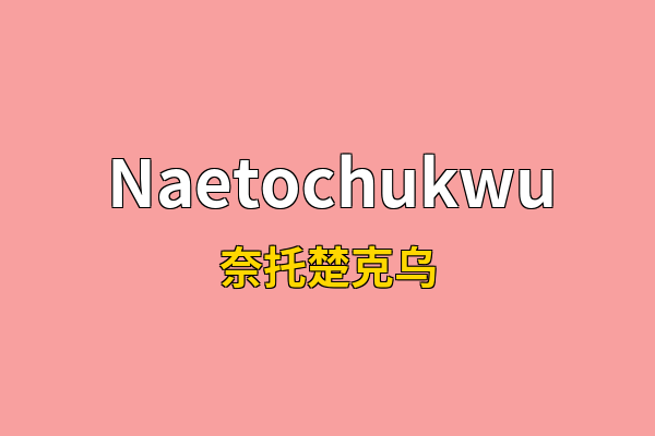 Naetochukwu英文名