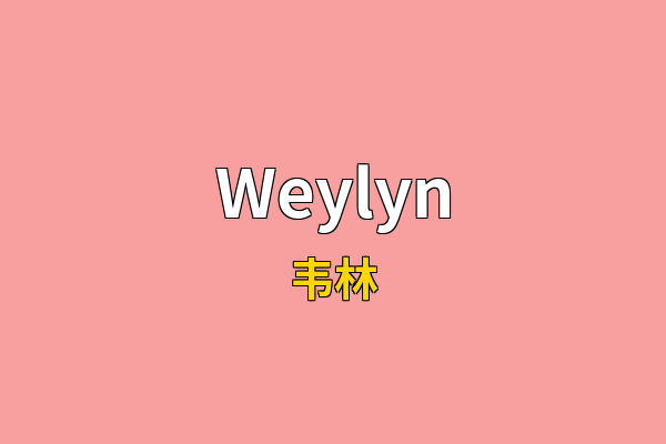 Weylyn英文名