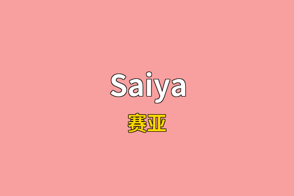Saiya英文名