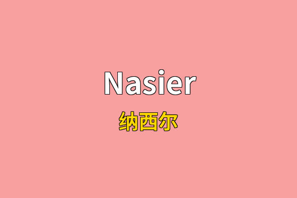 Nasier英文名