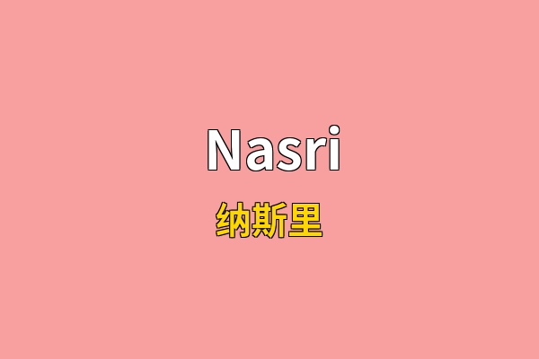 Nasri英文名