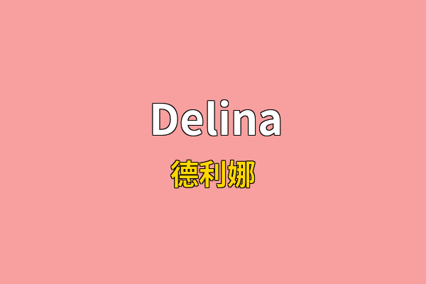 Delina英文名