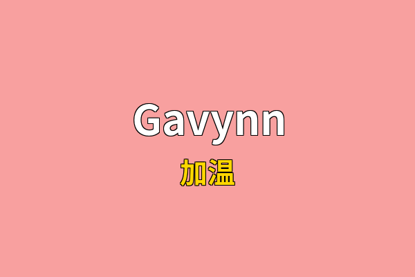 Gavynn英文名