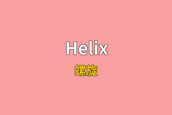 Helix英文名