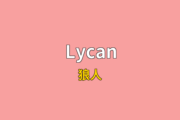 Lycan英文名