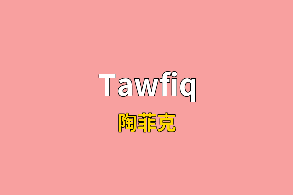 Tawfiq英文名