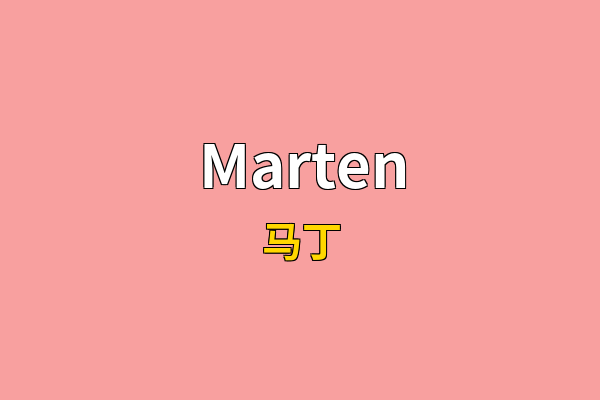 Marten英文名