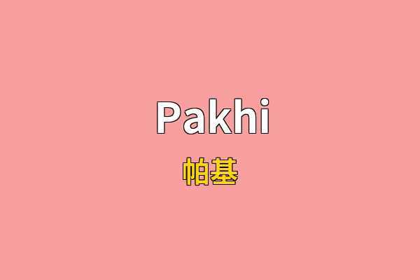Pakhi英文名