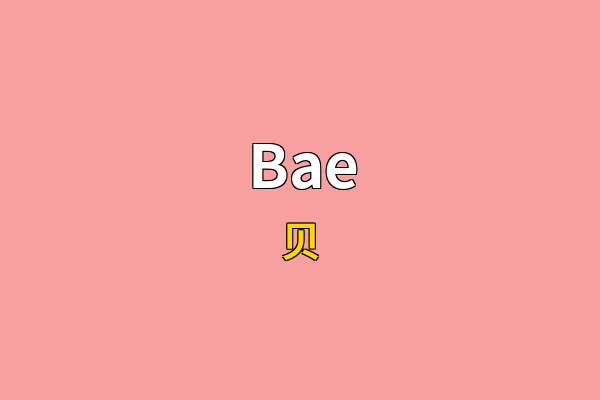 Bae英文名