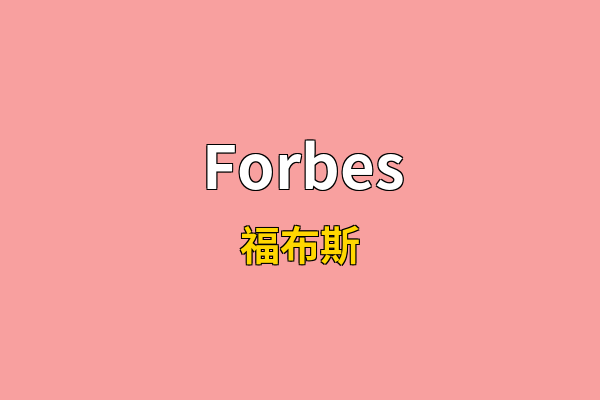 Forbes英文名