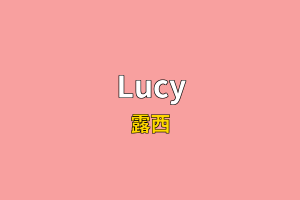 Lucy英文名