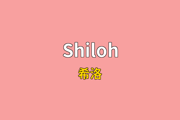 Shiloh英文名