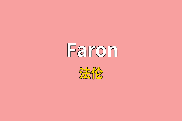 Faron英文名