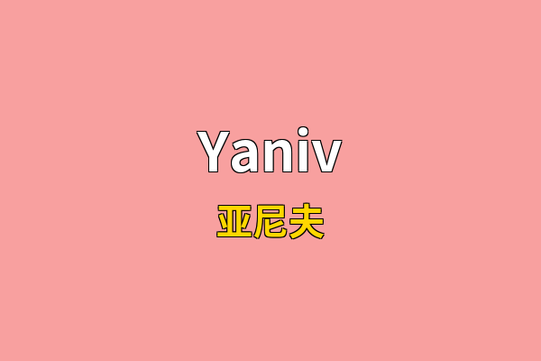 Yaniv英文名
