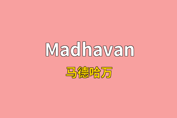 Madhavan英文名
