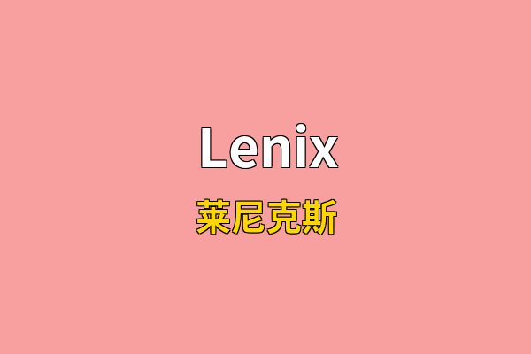Lenix英文名