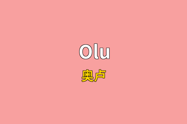 Olu英文名