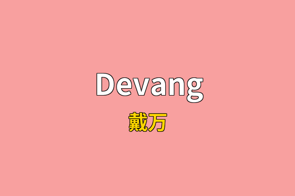 Devang英文名