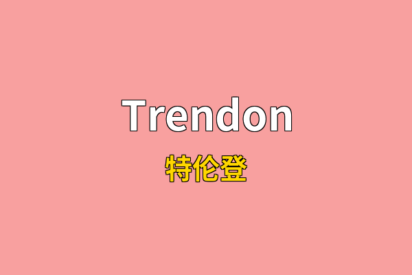 Trendon英文名
