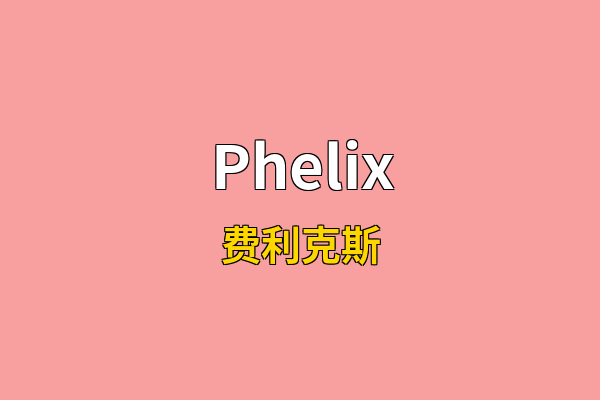 Phelix英文名