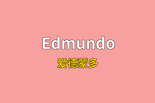 Edmundo英文名