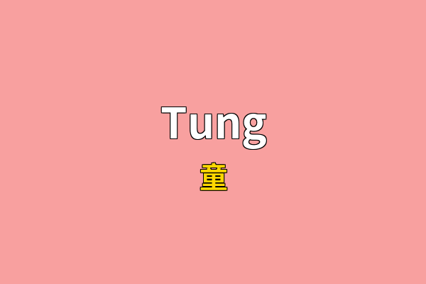 Tung英文名