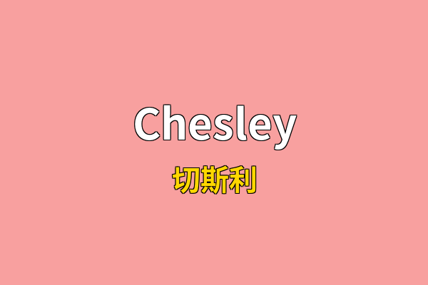 Chesley英文名