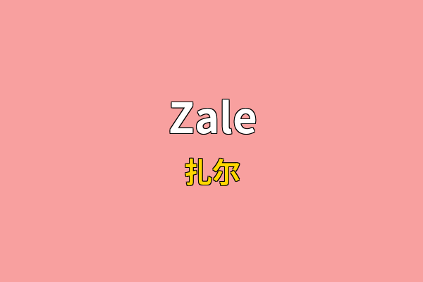 Zale英文名