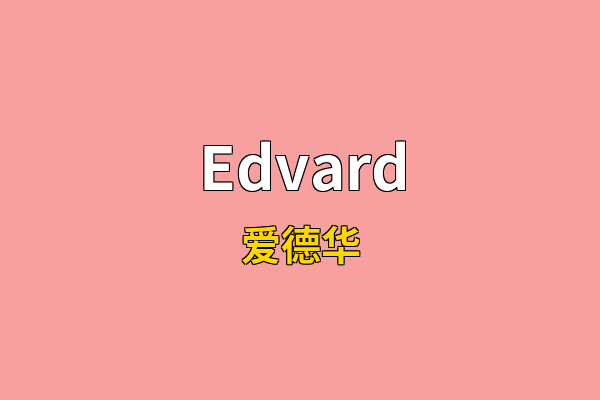 Edvard英文名
