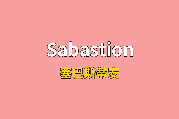 Sabastion英文名