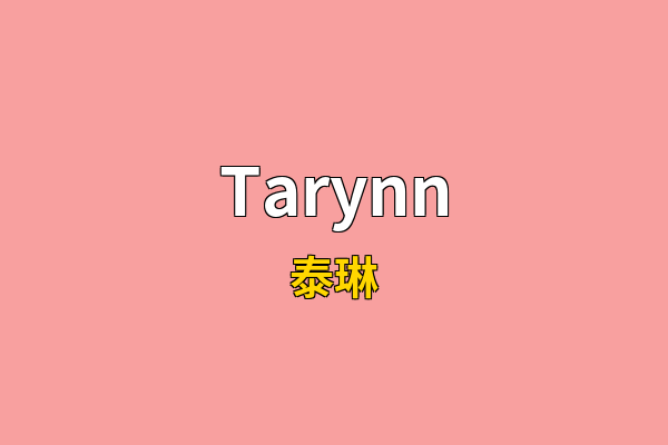 Tarynn英文名