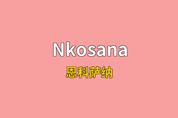 Nkosana英文名