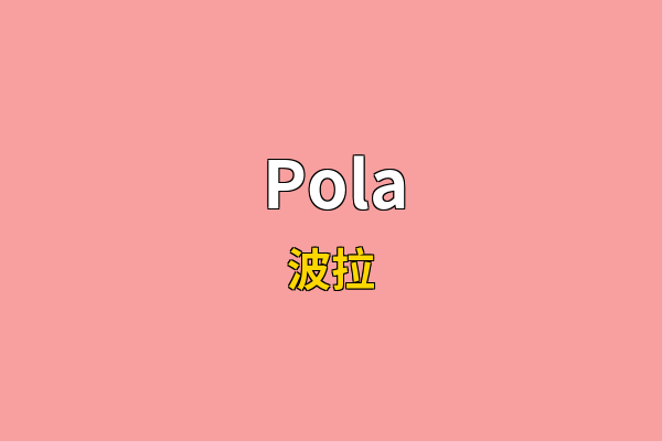 Pola英文名