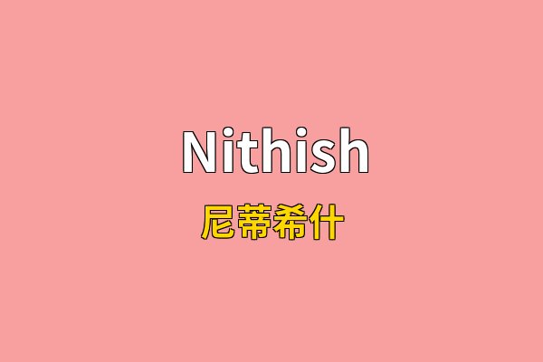 Nithish英文名