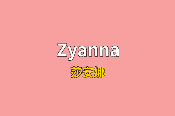 Zyanna英文名