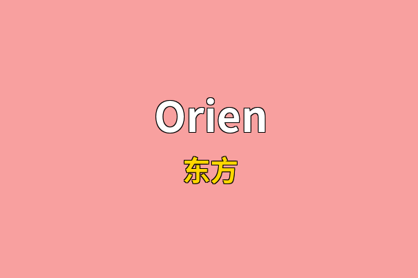 Orien英文名