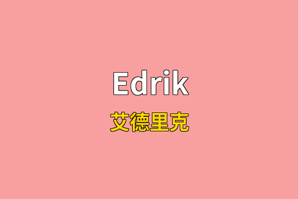 Edrik英文名