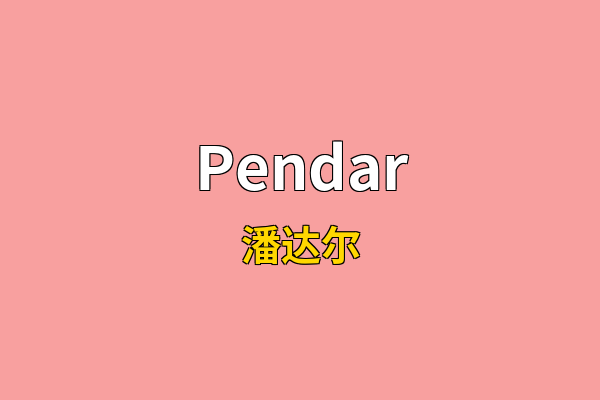 Pendar英文名