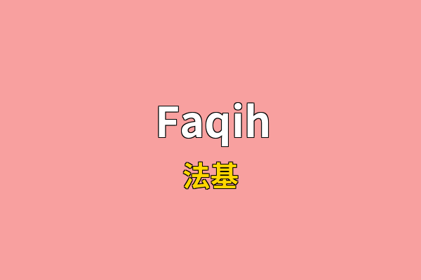 Faqih英文名