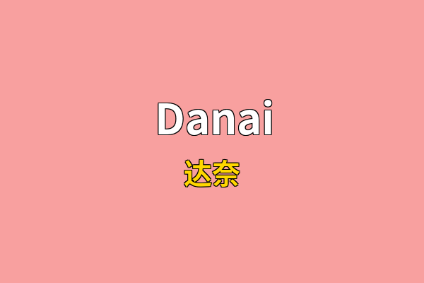 Danai英文名