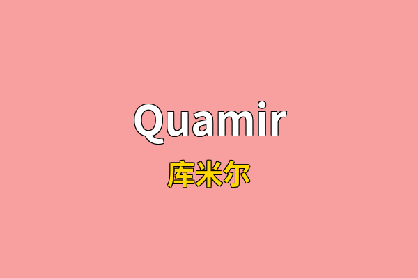 Quamir英文名